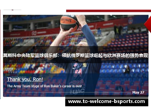 莫斯科中央陆军篮球俱乐部：领航俄罗斯篮球崛起与欧洲赛场的强势表现