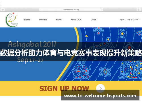 数据分析助力体育与电竞赛事表现提升新策略