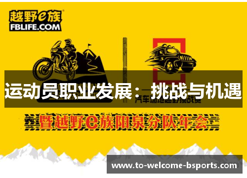 运动员职业发展：挑战与机遇