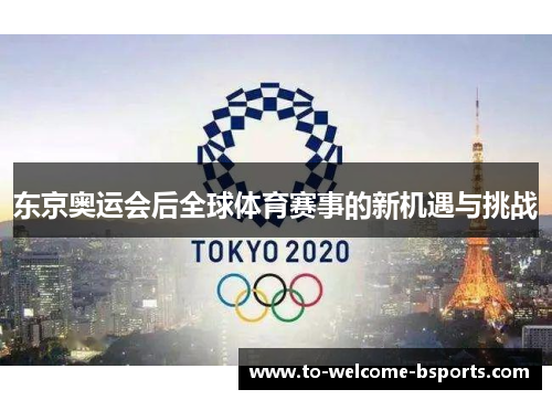 东京奥运会后全球体育赛事的新机遇与挑战