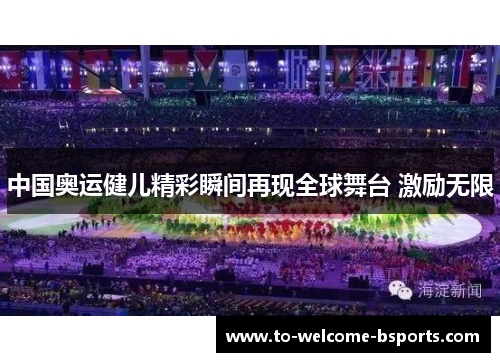 中国奥运健儿精彩瞬间再现全球舞台 激励无限