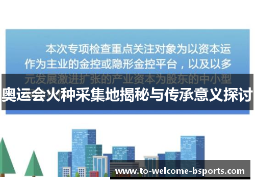 奥运会火种采集地揭秘与传承意义探讨