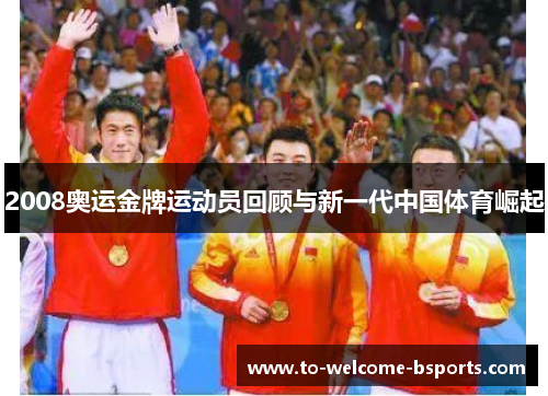 2008奥运金牌运动员回顾与新一代中国体育崛起