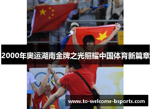 2000年奥运湖南金牌之光照耀中国体育新篇章