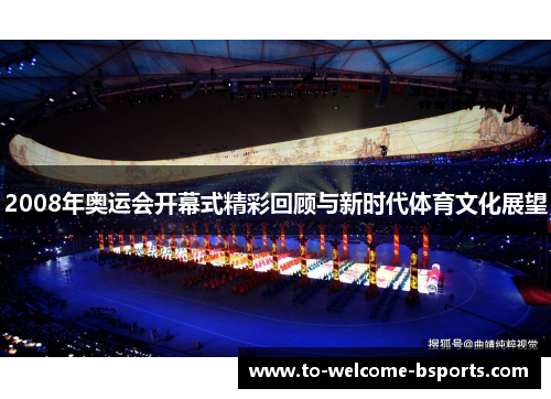 2008年奥运会开幕式精彩回顾与新时代体育文化展望