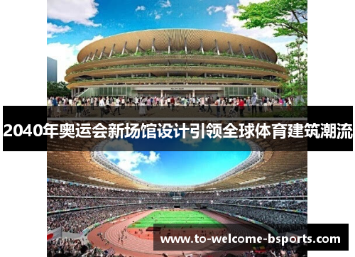 2040年奥运会新场馆设计引领全球体育建筑潮流